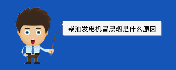 崇州柴油发电机冒黑烟是什么原因